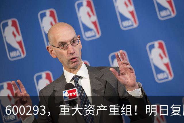 600293，重大资产重组！明日复牌